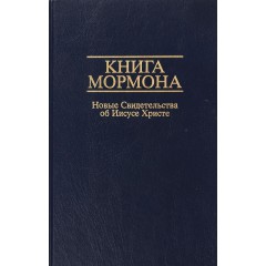 Книга Мормона: Новые Свидетельства об Иисусе Христе (1988)