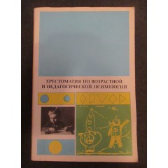 Хрестоматия по возрастной и педагогической психологии (1981)