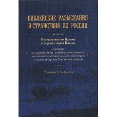 Библейские разыскания и странствия по России (2006)