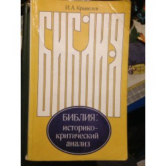 Библия: историко-критический анализ (1982)
