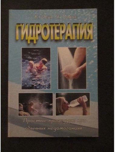 Гидротерапия (2002)