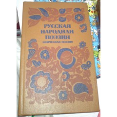 Русская народная поэзия. Эпическая поэзия (1984)