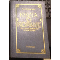 Книга о Коране, его происхождении и мифологии (1986)