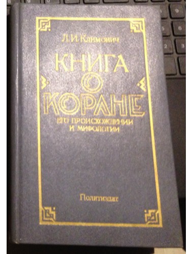 Книга о Коране, его происхождении и мифологии (1986)