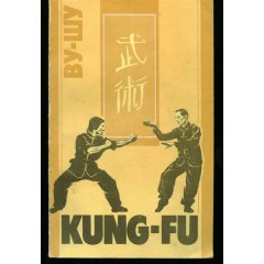 Ву-Шу (Kung-Fu). Рекомендации для начинающих (1990)