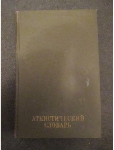 Атеистический словарь (1983)