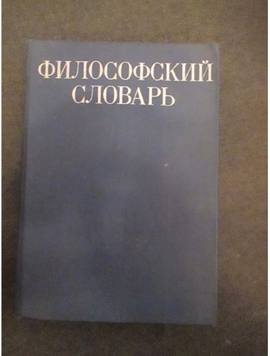 Философский словарь (1981)