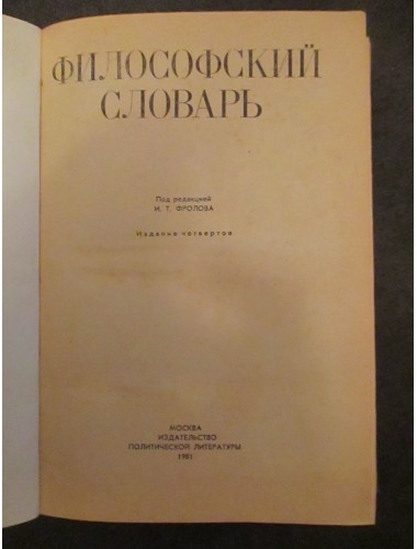 Философский словарь (1981)