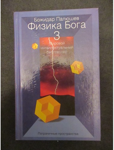 Физика Бога 3. Пограничные пространства (2003)