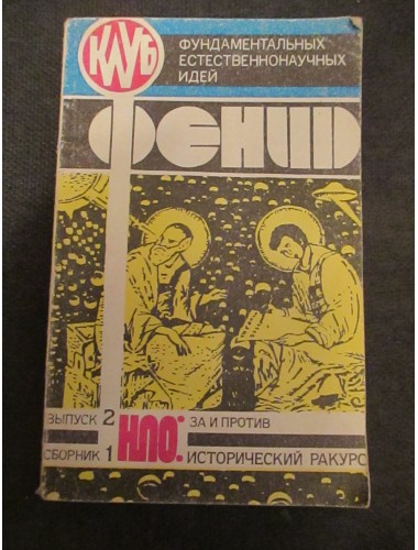 ФЕНИД (выпуск 1, выпуск 2.1-2.3) (1990-1991)