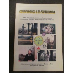 Избранная информация об Аура Русе и её основателе (2004)