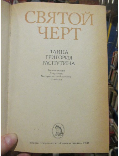 Святой черт. Тайна Григория Распутина (1990)