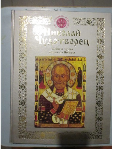Николай Чудотворец: Житие и чудеса святителя Николая, архиепископа Мирликийского (2002)