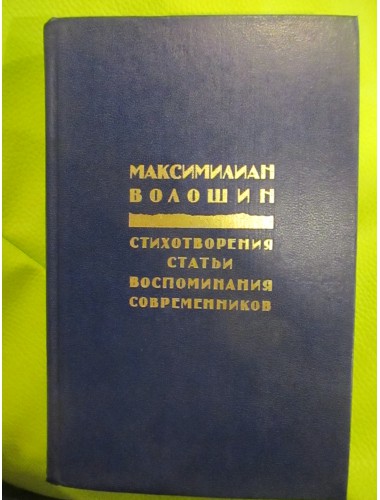 Максимилиан Волошин. Стихотворения. Статьи. Воспоминания современников (1991)