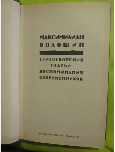 Максимилиан Волошин. Стихотворения. Статьи. Воспоминания современников (1991)