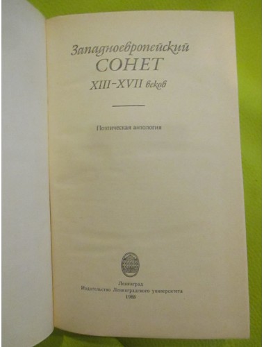 Западноевропейский сонет XIII-XVII веков (1988)