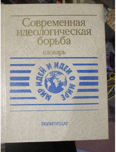 Современная идеологическая борьба. Словарь (1988)