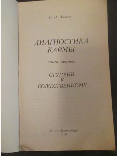 Диагностика кармы (16 разрозненных книг С. Н. Лазарева одним лотом) (1994-2013)