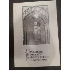 Проблемы русской философии и культуры: Сборник научных трудов (1999)