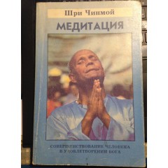 Медитация. Совершенствование человека в удовлетворении Бога (1993)