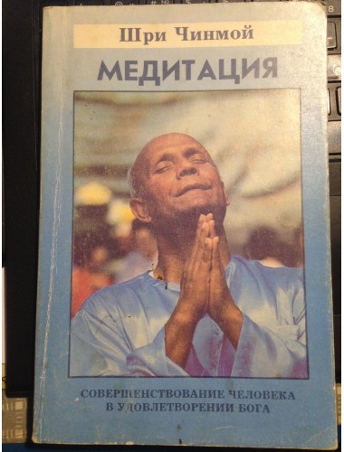 Медитация. Совершенствование человека в удовлетворении Бога (1993)