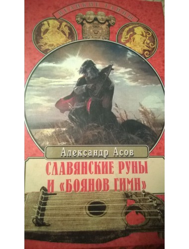 Славянские руны и "Боянов гимн" (2000)