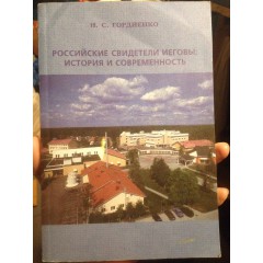Российские Свидетели Иеговы: история и современность (2002)
