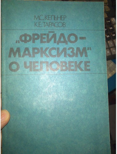 Фрейдо-Марксизм о человеке (1989)