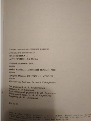 Антиутопии XX века (Сборник) (1989)