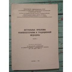 Актуальные проблемы рефлексотерапии и традиционной медицины (в 2-х частях) (1990)