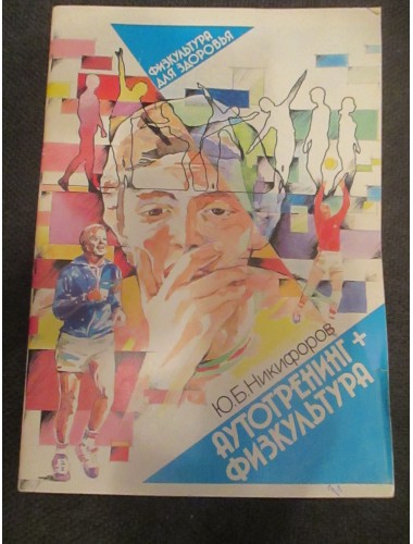 Аутотренинг + физкультура (1989)