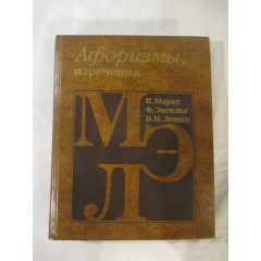 Маркс, Энгельс, Ленин: Афоризмы, изречения (1987)