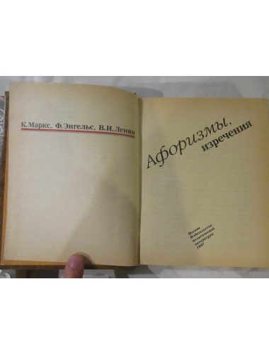 Маркс, Энгельс, Ленин: Афоризмы, изречения (1987)