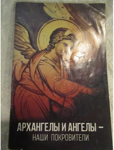 Архангелы и Ангелы - наши покровители (2014)