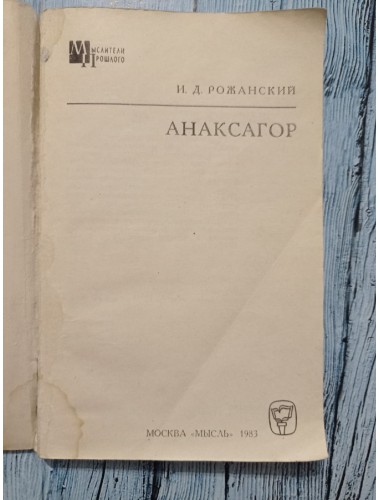 Анаксагор (1983)