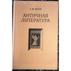 Античная литература (2008)
