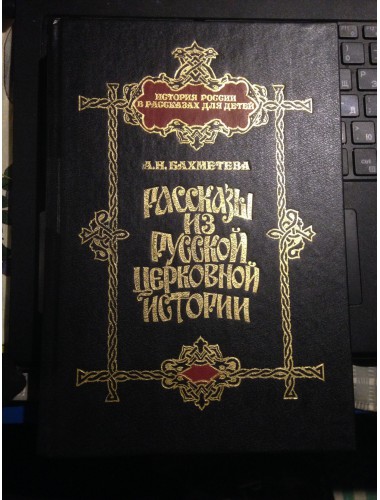 Рассказы из русской церковной истории (1995)