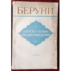 Беруни (Сборник статей к 1000-летию со дня рождения) (1973)