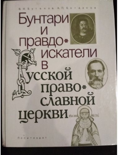 Бунтари и правдоискатели в русской православной церкви (1991)