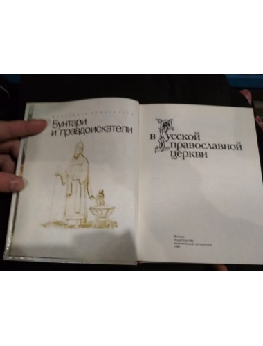 Бунтари и правдоискатели в русской православной церкви (1991)