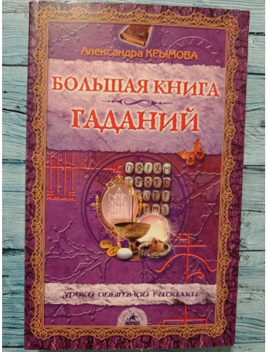 Большая книга гаданий (2004)