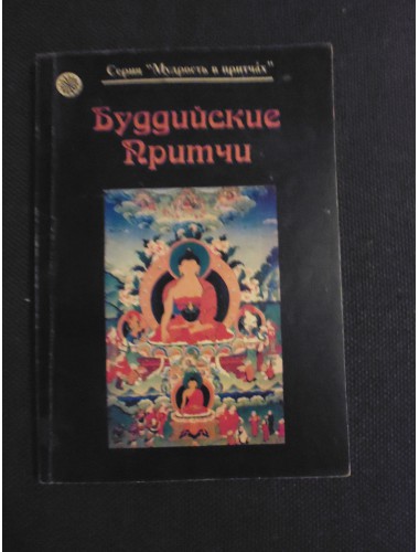 Буддийские притчи (2003)