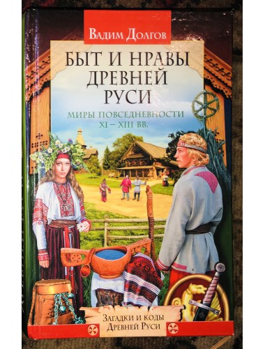 Быт и нравы Древней Руси (2007)