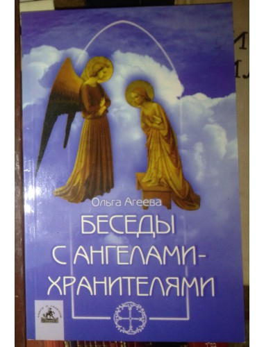 Беседы с ангелами-хранителями (2003)