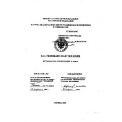 Биорезонансная терапия (Методические рекомендации) (2000)