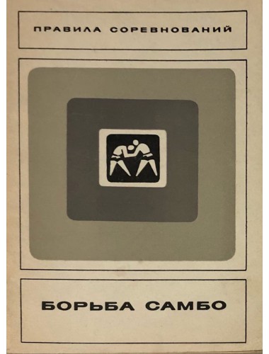 Борьба самбо: Правила соревнований (1977)