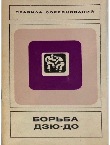 Борьба дзю до: Правила соревнований (1977)