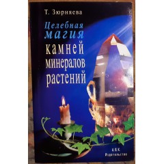 Целебная магия камней, минералов и растений (2001)