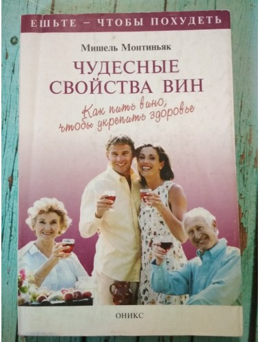 Чудесные свойства вин: Как пить вино, чтобы укрепить здоровье (1999)