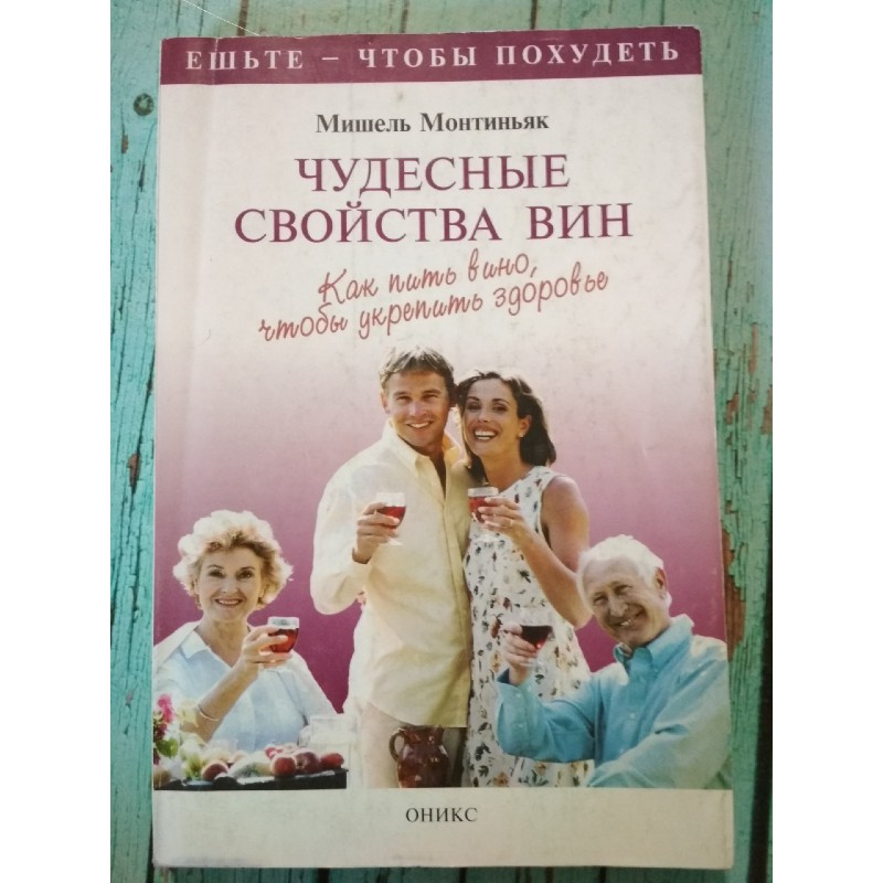 Чудесный качество. Французский диетолог Мишель. Барбара Монтиньяк книги. Ешьте чтобы похудеть Мишель Монтиньяк книга. Семья Монтиньяк.